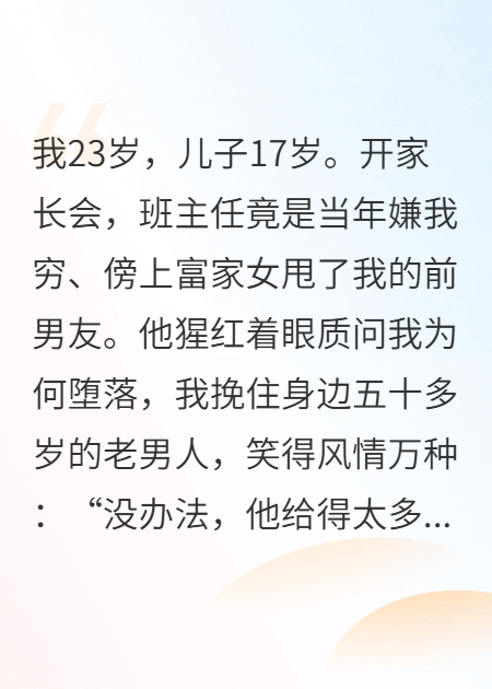 他給太多了！23歲媽帶17歲兒打臉班主任前任