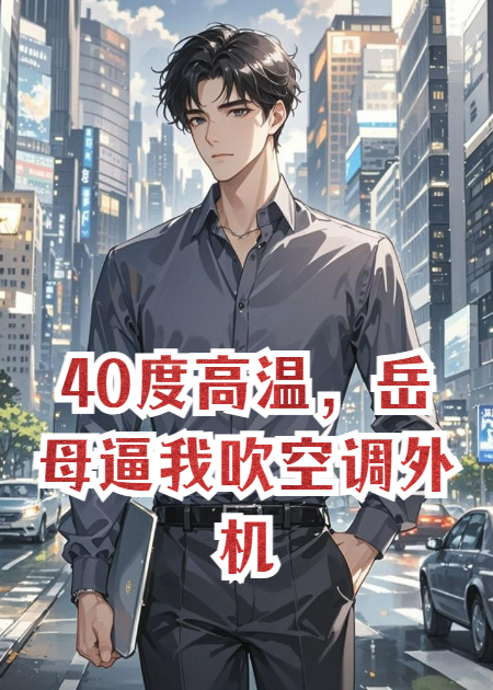 40度高溫，岳母逼我吹空調(diào)外機