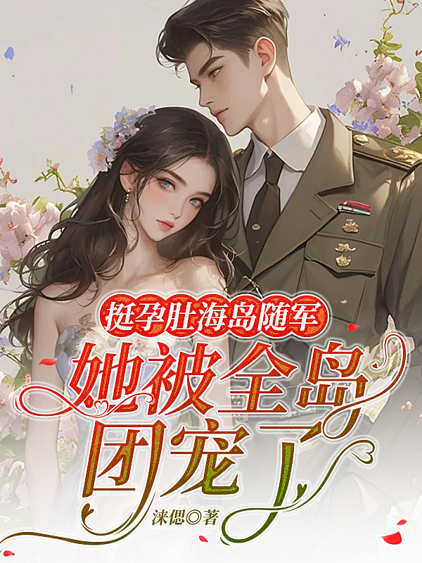 挺孕肚海岛随军，她被全岛团宠了