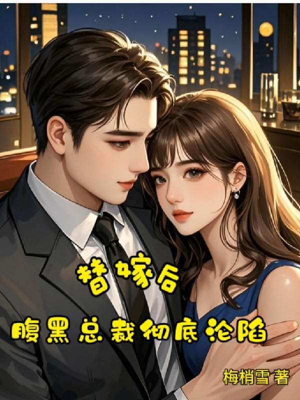 替嫁后，腹黑总裁彻底沦陷全章阅读