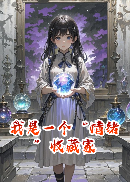 我是一个“情绪”收藏家