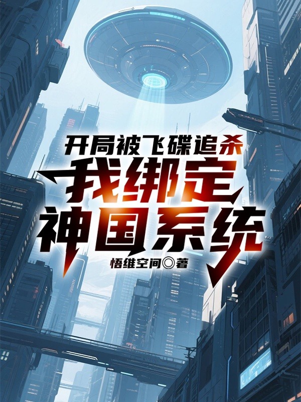開局被飛碟追殺，我綁定神國(guó)系統(tǒng)