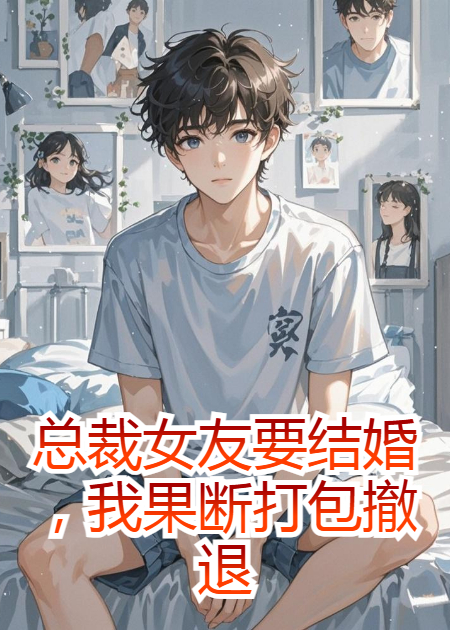 總裁女友要結(jié)婚，我果斷打包撤退