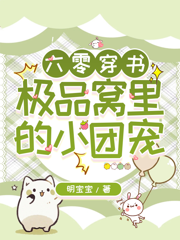 六零穿書：極品窩里的小團寵