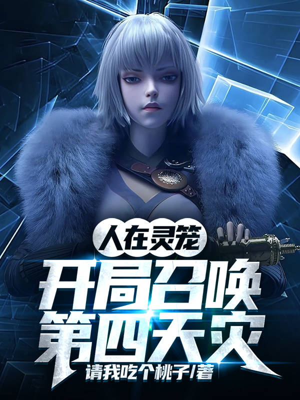人在靈籠：開局召喚第四天災(zāi)
