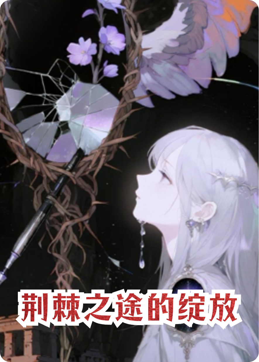 荊棘之途的綻放