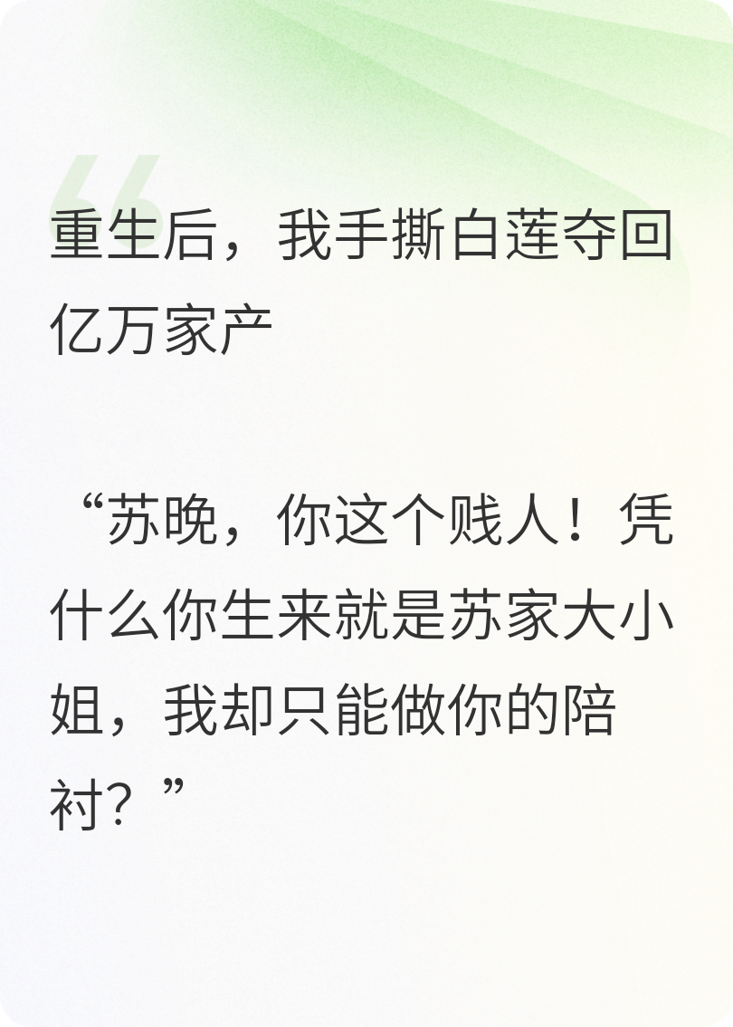 重生后，我手撕白蓮奪回億萬(wàn)家產(chǎn)