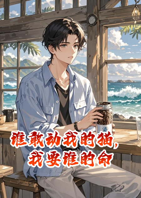 誰敢動我的貓，我要誰的命