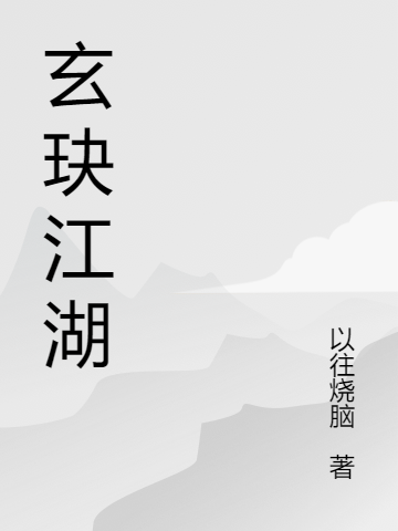 主角叫林清寒玄冰沈惊寒的小说名字是什么？