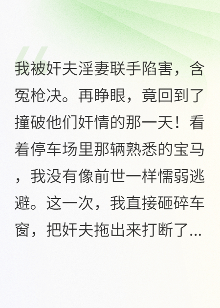 被槍決后，我重生在老婆出軌那天