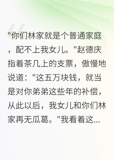 私生女嫌我弟窮要退婚，我讓她爸破產(chǎn)