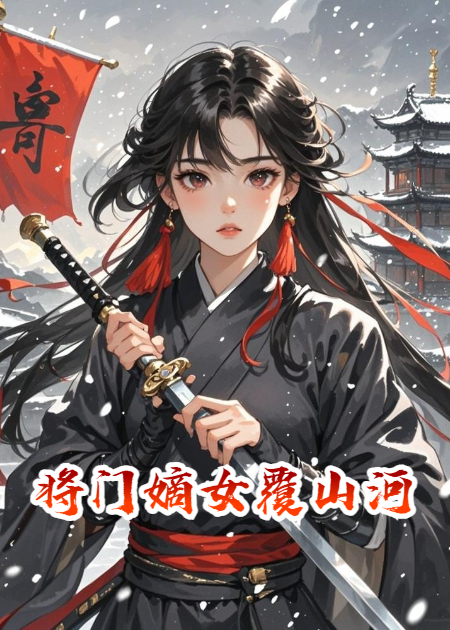 將門(mén)嫡女覆山河