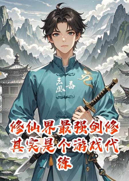 修仙界最強(qiáng)劍修，其實(shí)是個(gè)游戲代練