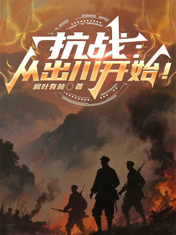 抗戰：從出川開(kāi)始！