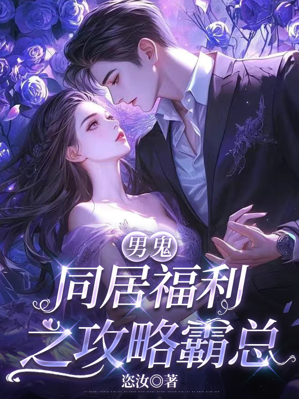 男鬼同居福利之攻略霸總