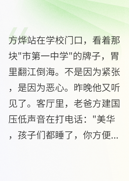 （方烨宋雨晴）额，爸爸爱上了同桌妈妈一口气清爽版章节清单