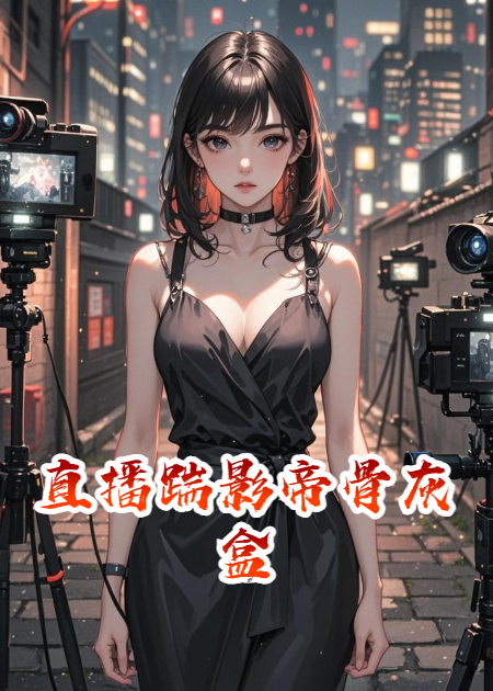 直播踹影帝骨灰盒