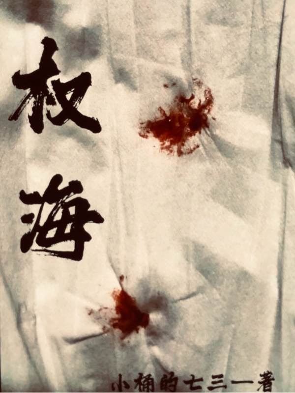 權(quán)海