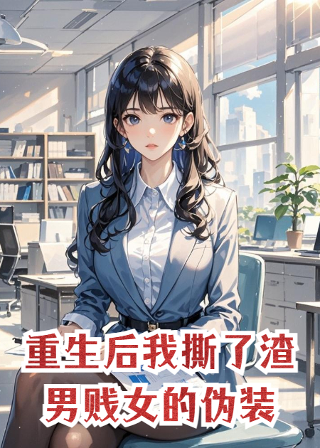 重生后我撕了渣男賤女的偽裝
