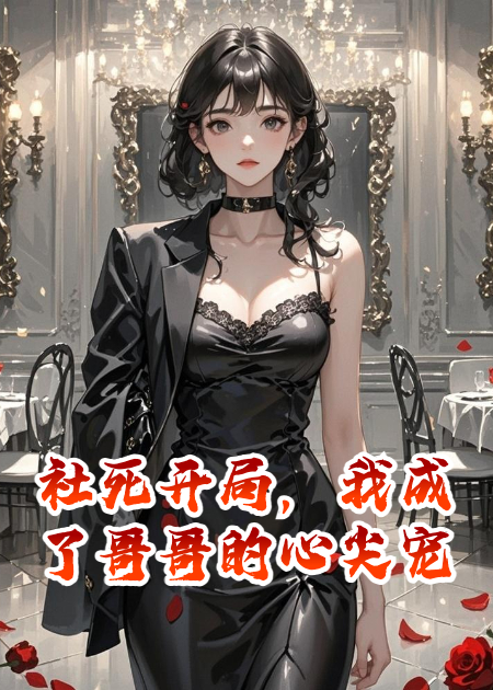 社死開局，我成了哥哥的心尖寵