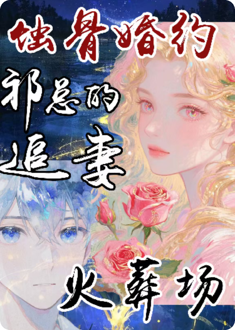 蝕骨婚約：祁總的追妻火葬場(chǎng)