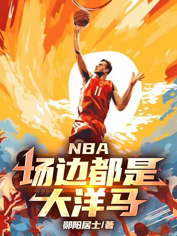 NBA：场边都是大洋马
