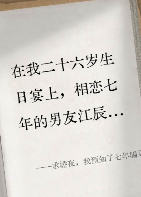 求婚夜，我預(yù)知了七年騙局