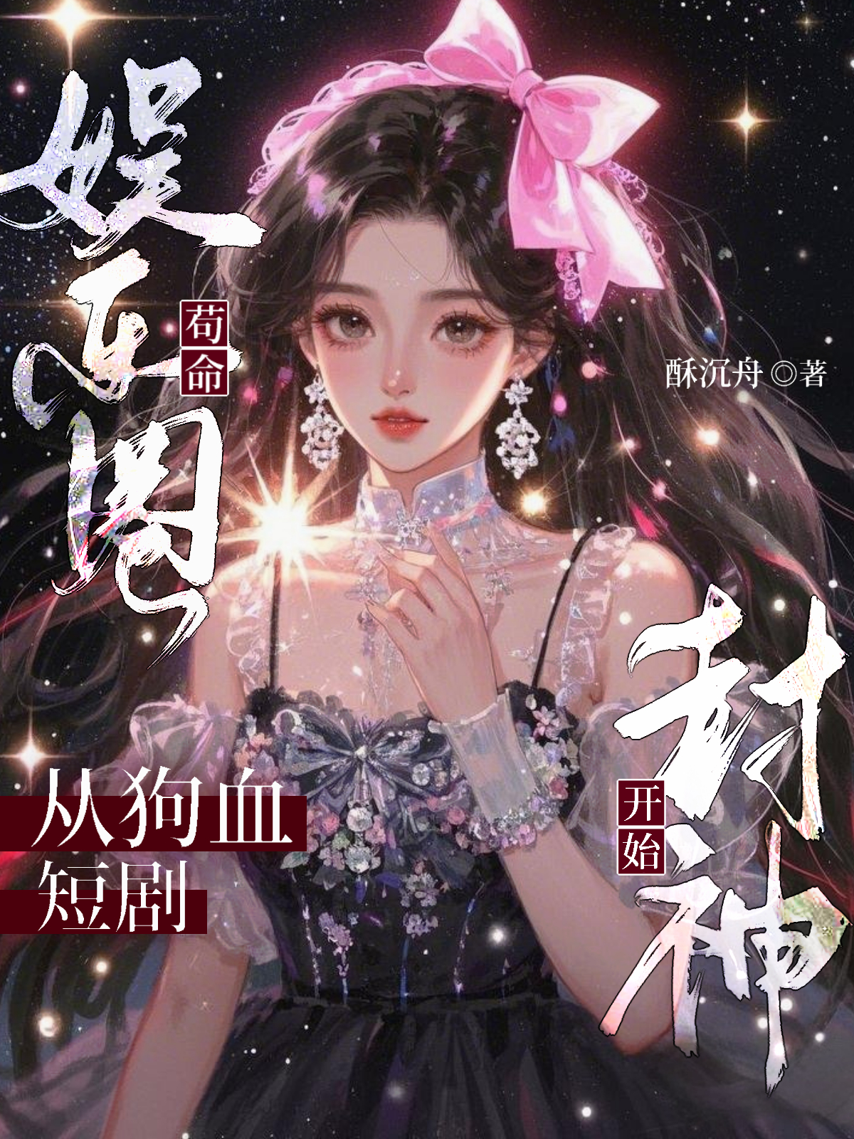 娛樂圈茍命：從狗血短劇開始封神