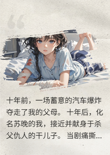暗夜逐光：復仇嬌妻手記