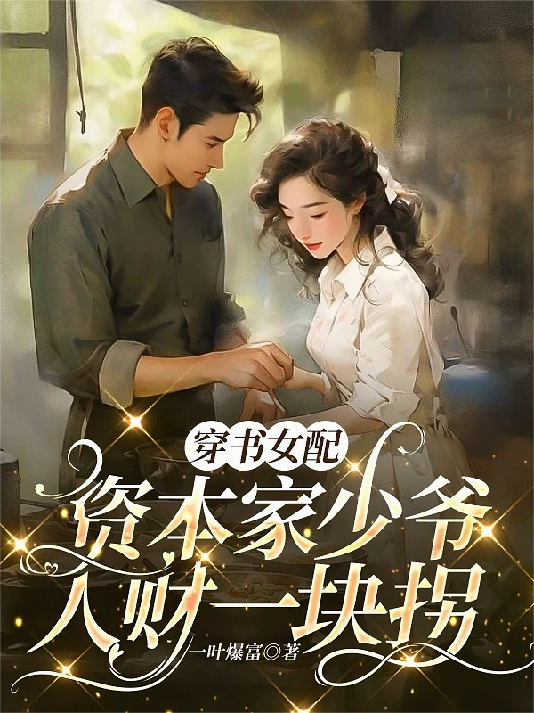 穿書女配，資本家少爺人財(cái)一塊拐