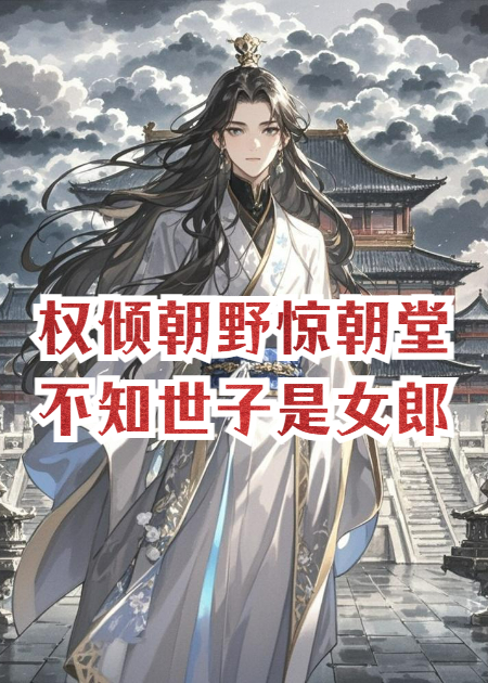 權(quán)傾朝野驚朝堂，不知世子是女郎