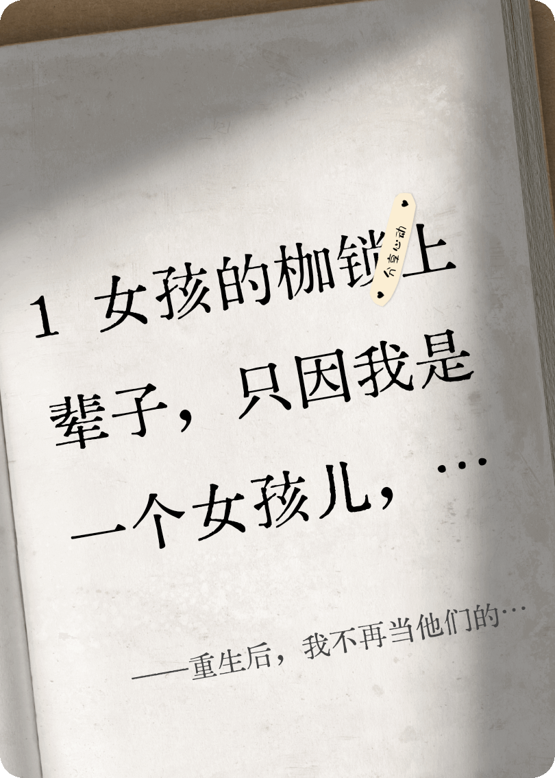 重生后，我不再當他們的吸血包！