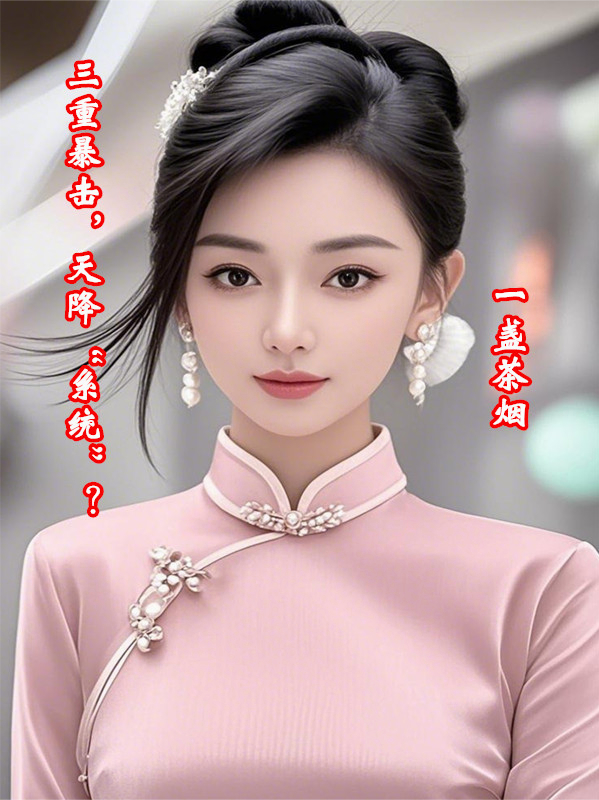 三重暴擊，天降“系統(tǒng)”？
