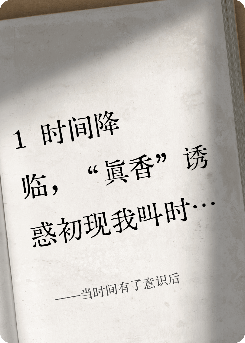 当时间有了意识后最新章节