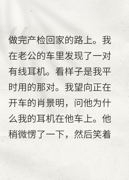 看見他車里的有線耳機，我決定把孩子打掉并離婚