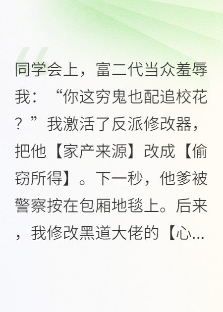 反派修改器：我让霸总跪地织毛衣