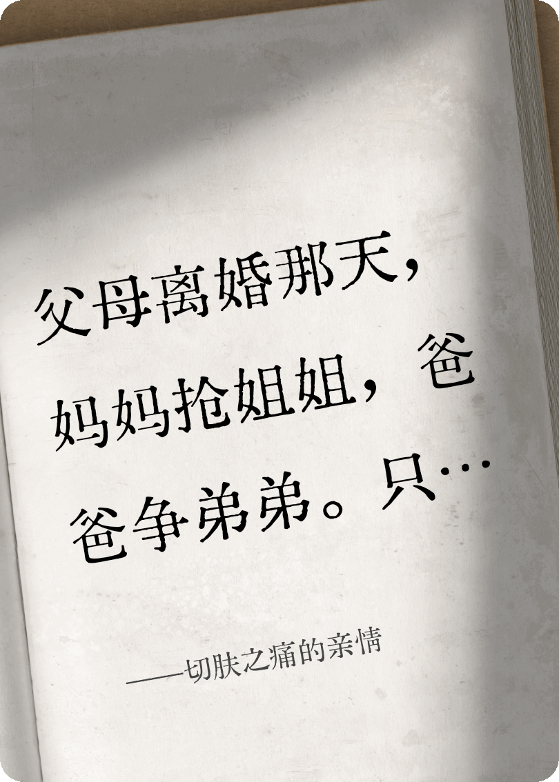 切肤之痛的亲情
