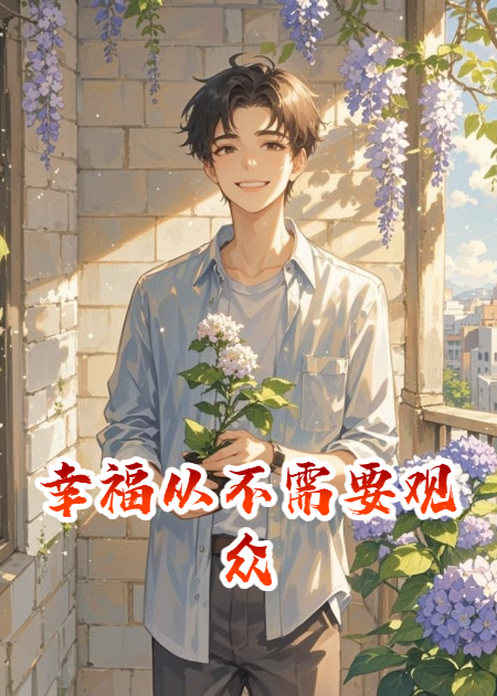 幸福從不需要觀眾