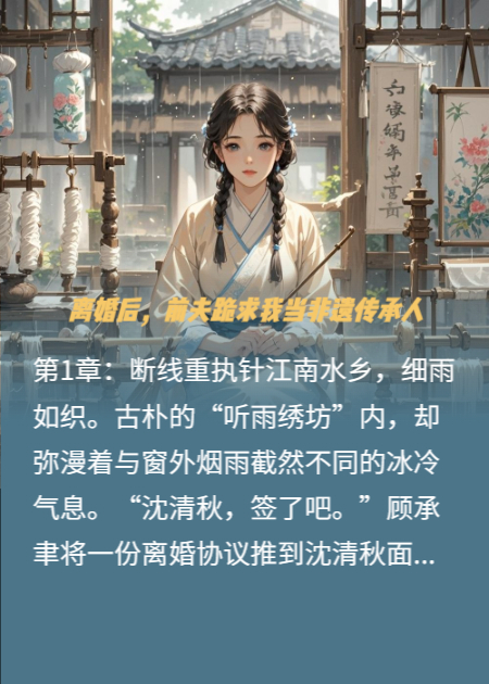 離婚后，前夫跪求我當(dāng)非遺傳承人