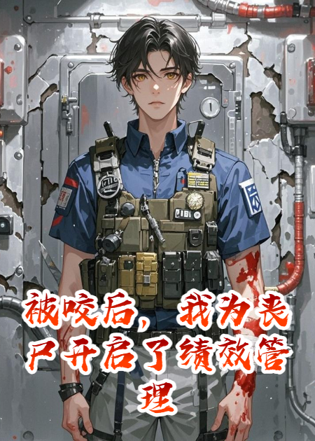 被咬后，我為喪尸開(kāi)啟了績(jì)效管理