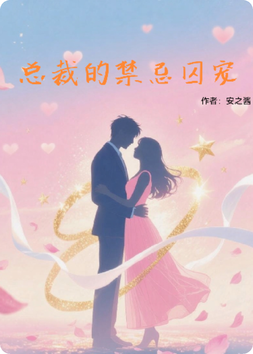 總裁的禁忌囚寵