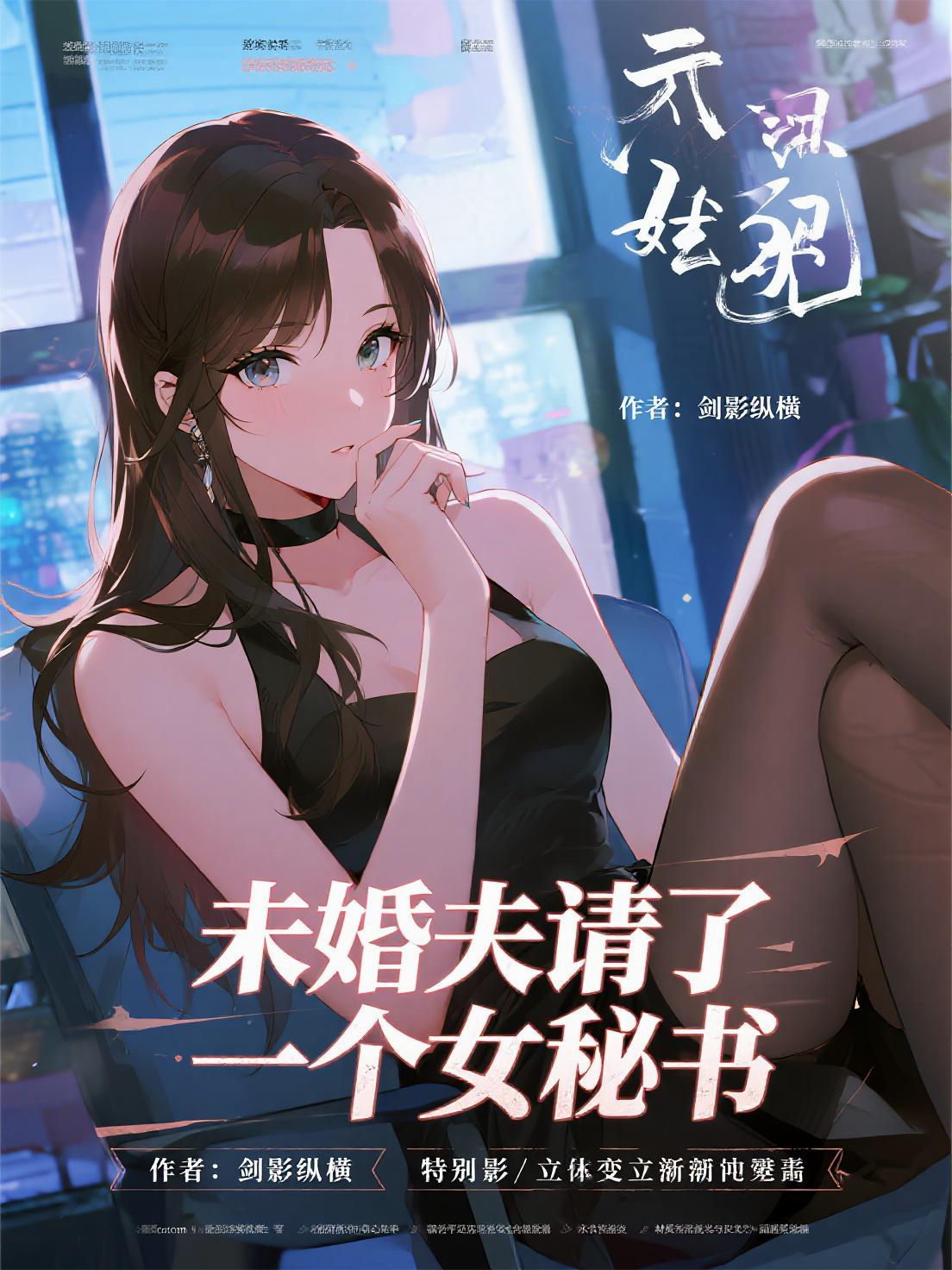 未婚夫請了一個(gè)女秘書