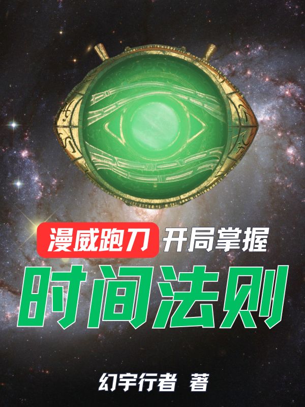 漫威跑刀：开局掌握时间法则免费阅读