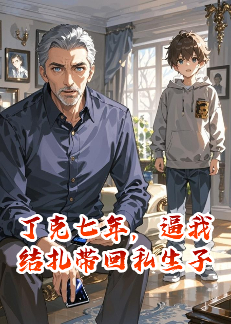 丁克七年，逼我结扎带回私生子
