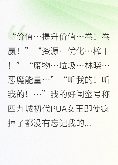 关于苏蔓价值PUA的内容在哪本小说里？