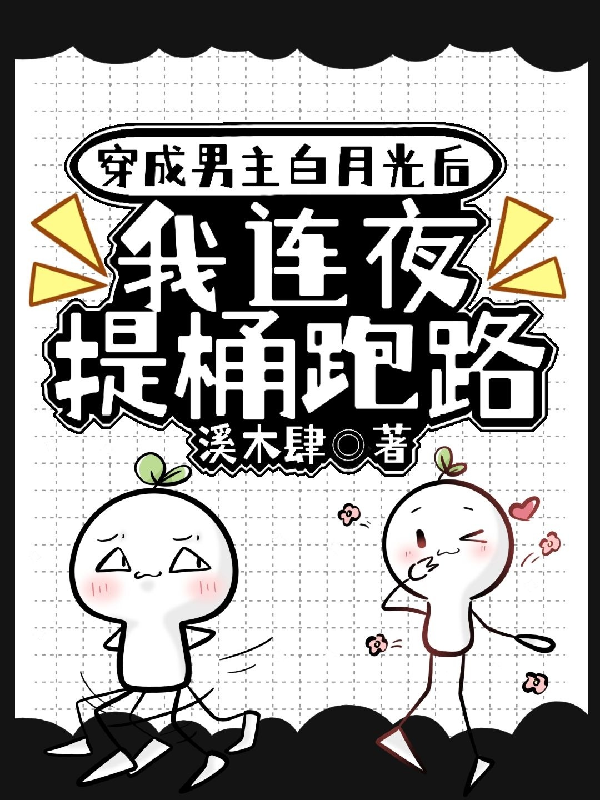 穿成男主白月光后我连夜提桶跑路全文阅读