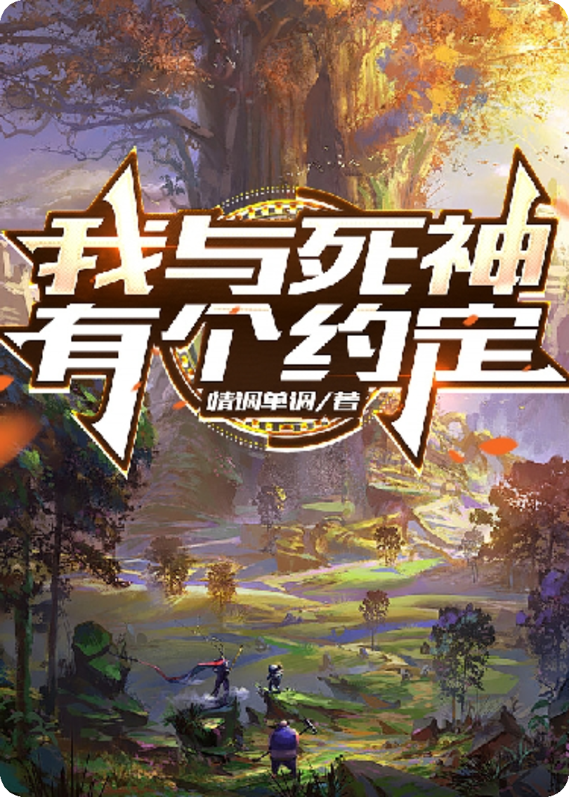 我與死神有個(gè)約定