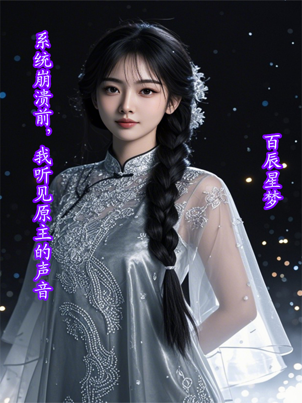 系統(tǒng)崩潰前，我聽見原主的聲音
