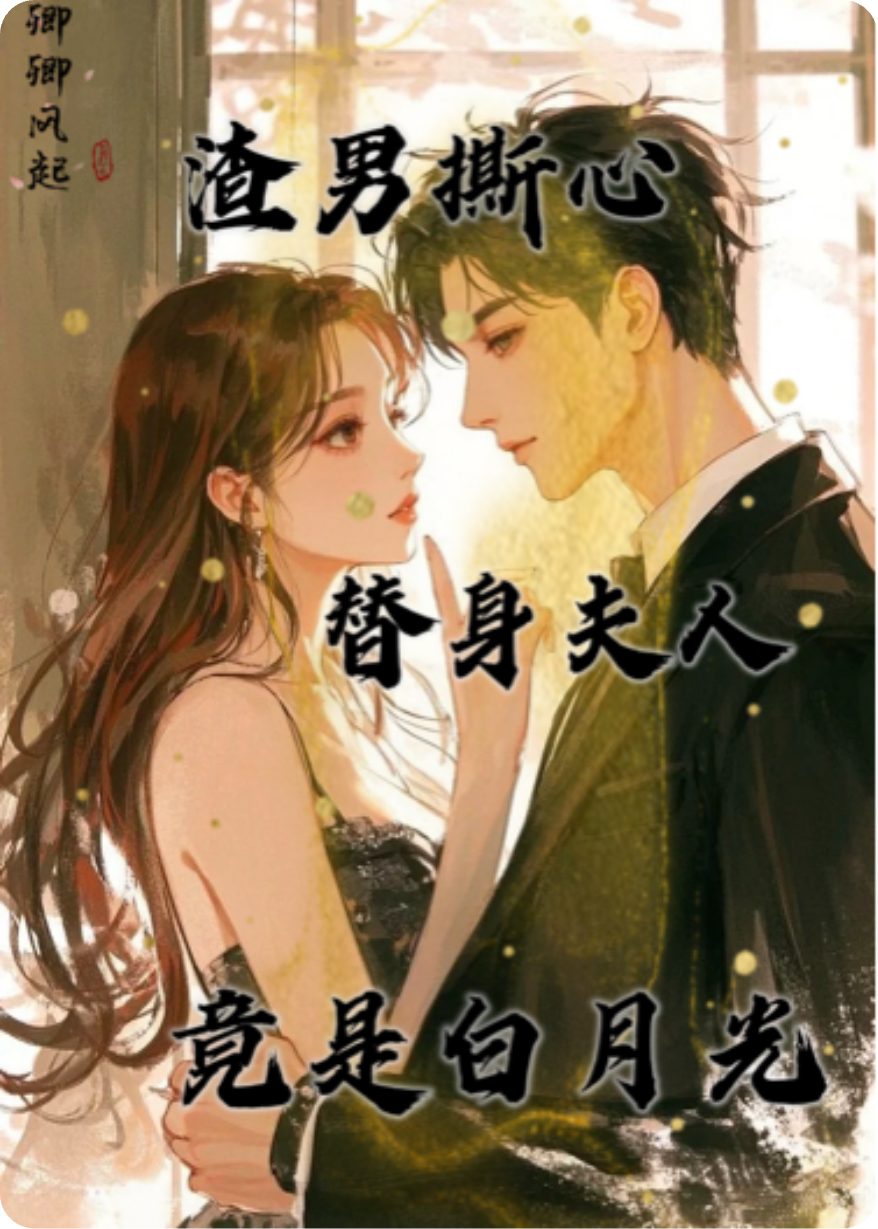 渣男撕心：替身夫人竟是白月光