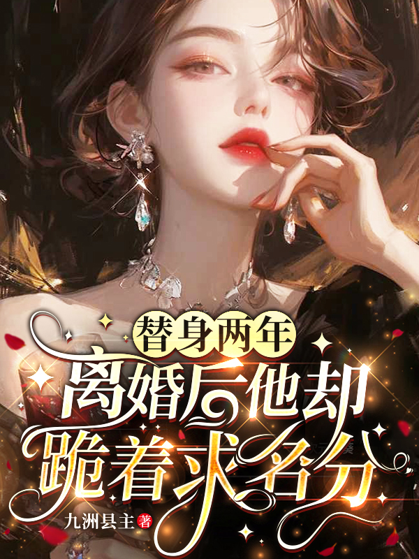 替身兩年，離婚后他卻跪著求名分